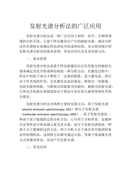 发射光谱分析法的广泛应用