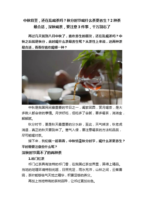 中秋将至，还在乱喝茶吗？秋分时节喝什么茶更养生？2种茶最合适，深秋喝茶，要注意3件事，千万别忘了