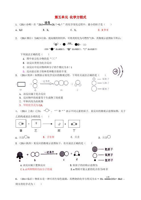 2014年中考化学真题：第5单元-化学方程式(含答案)