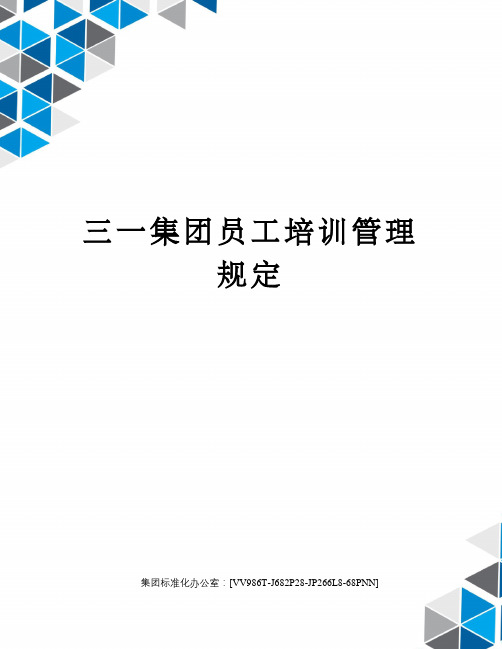 三一集团员工培训管理规定