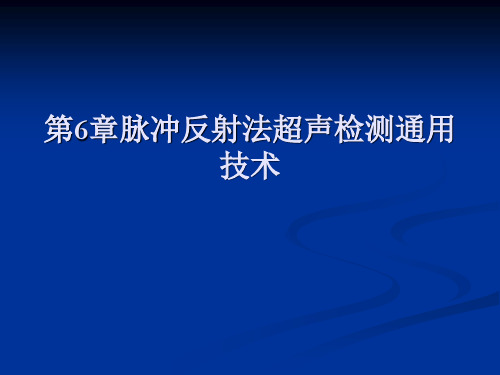 6脉冲反射法超声检测通用技术