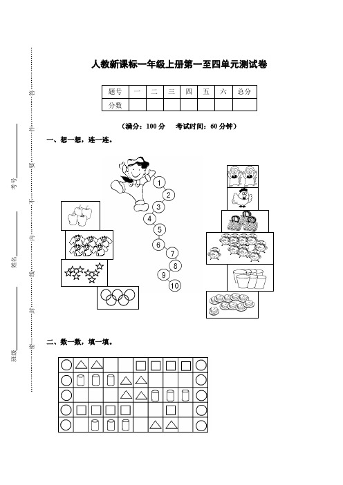 人教新课标一年级上册数学第一至四单元测试题