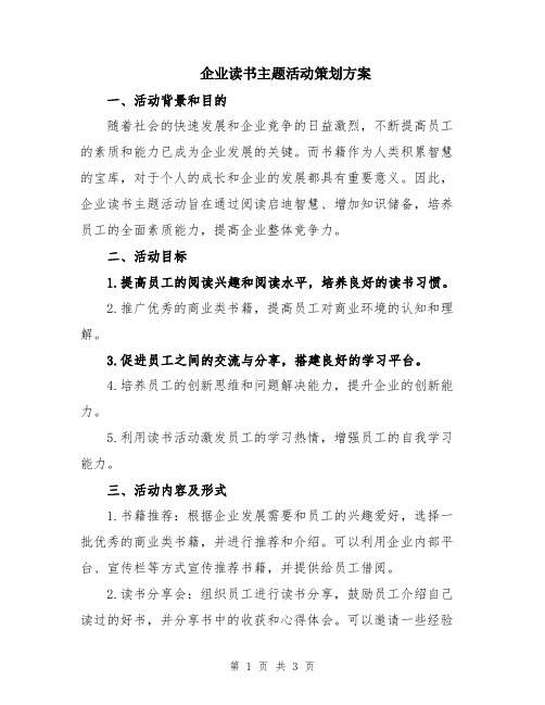 企业读书主题活动策划方案