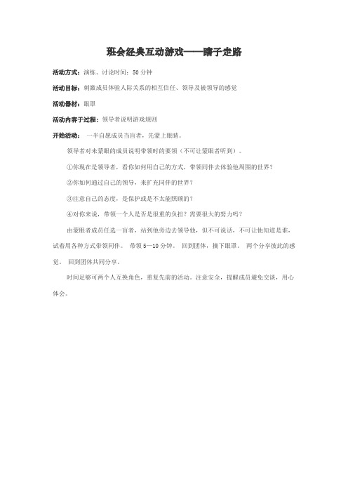 班会经典互动游戏——瞎子走路
