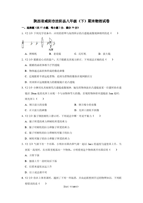 陕西省咸阳市泾阳县八年级(下)期末物理试卷