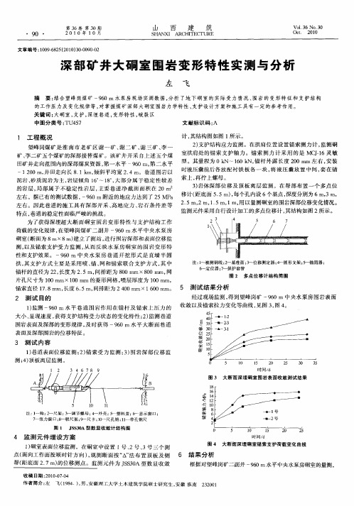 深部矿井大硐室围岩变形特性实测与分析