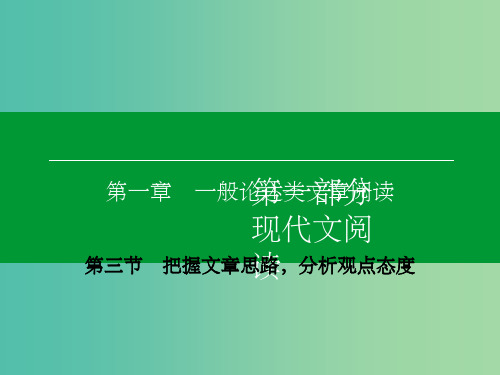 高考语文一轮复习 第一部分 第一章 第3节 把握文章思路,分析观点态度课件