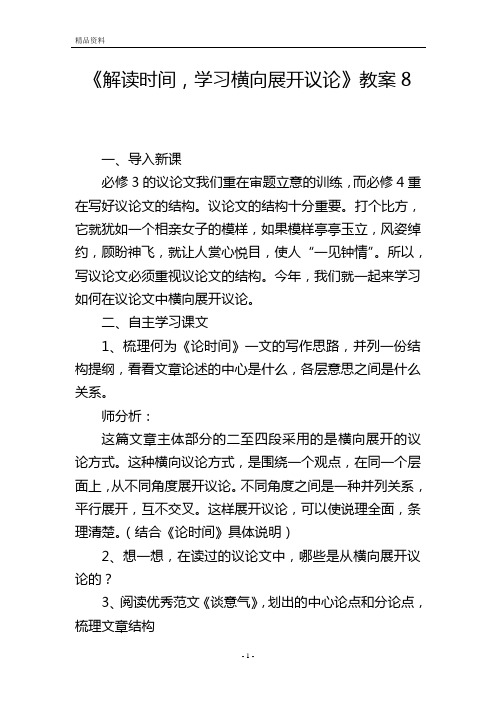 《解读时间,学习横向展开议论》教案8