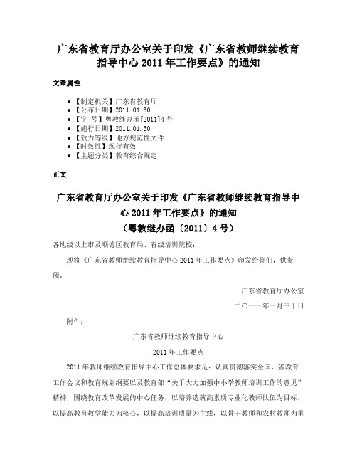 广东省教育厅办公室关于印发《广东省教师继续教育指导中心2011年工作要点》的通知