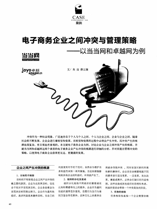 电子商务企业之间冲突与管理策略——以当当网和卓越网为例