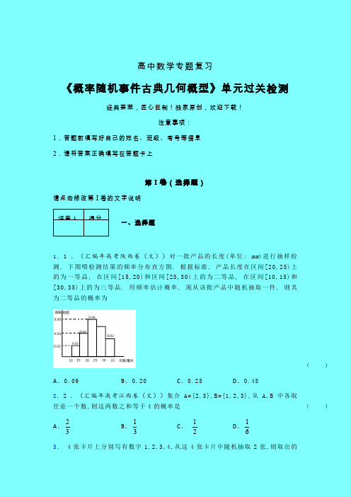 概率随机事件古典几何概型章节综合检测专题练习(一)带答案新高考高中数学