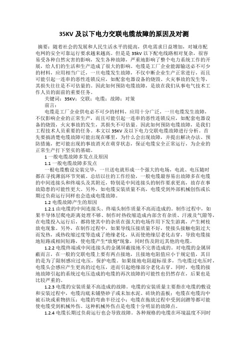 35KV及以下电力交联电缆故障的原因及对测