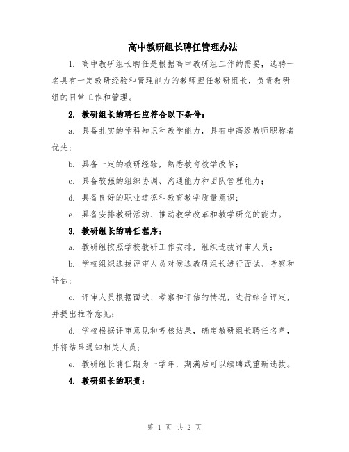 高中教研组长聘任管理办法