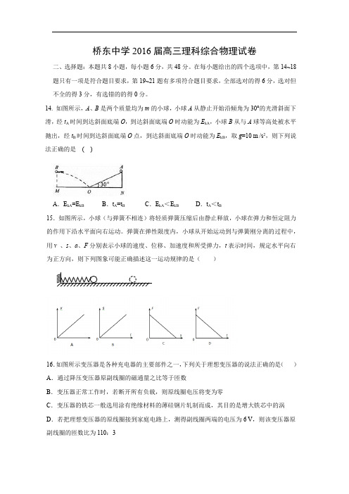 高三物理月考试题及答案-福建诏安县桥东中学2016届高三综合测试