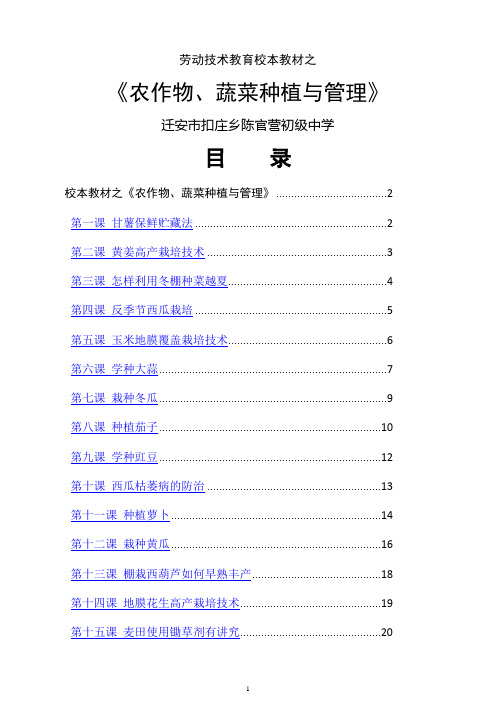 劳动技术校本教材之《农作物、蔬菜种植与管理》