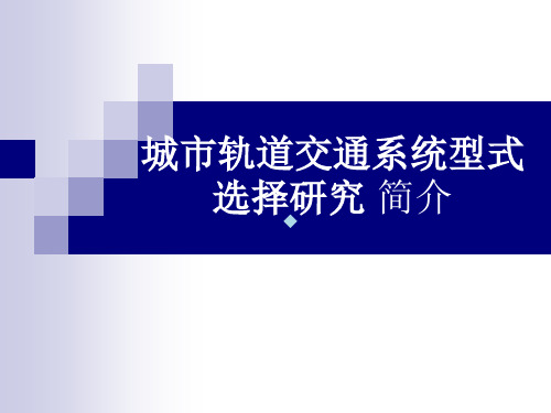 城市轨道交通系统型式选择研究简介