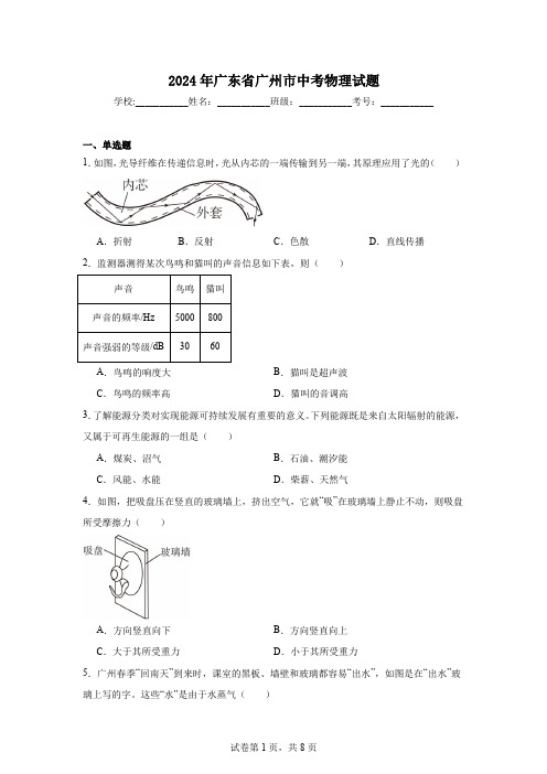 【中考真题】2024年广东省广州市中考物理试卷(附答案)