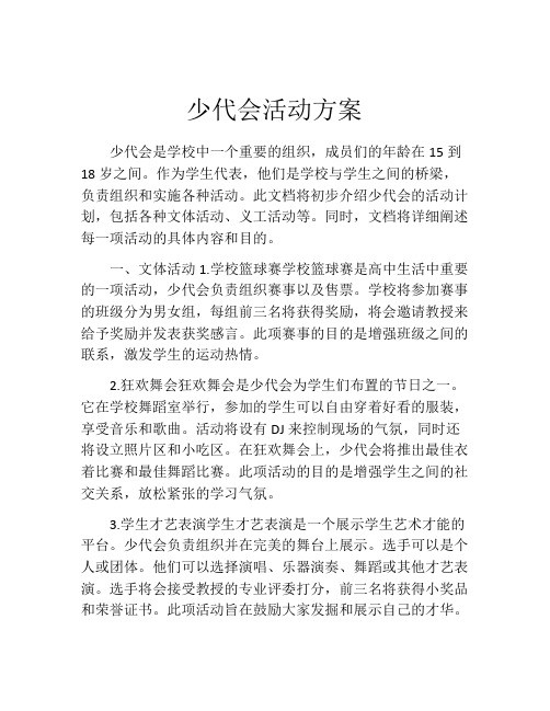 少代会活动方案