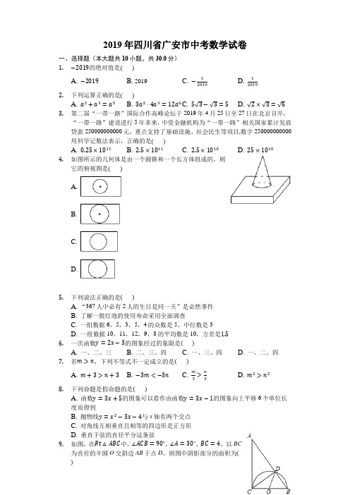 【中考真题】四川省广安市2019年中考数学试卷(Word版,含答案)