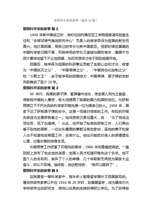 爱国科学家的故事（通用11篇）