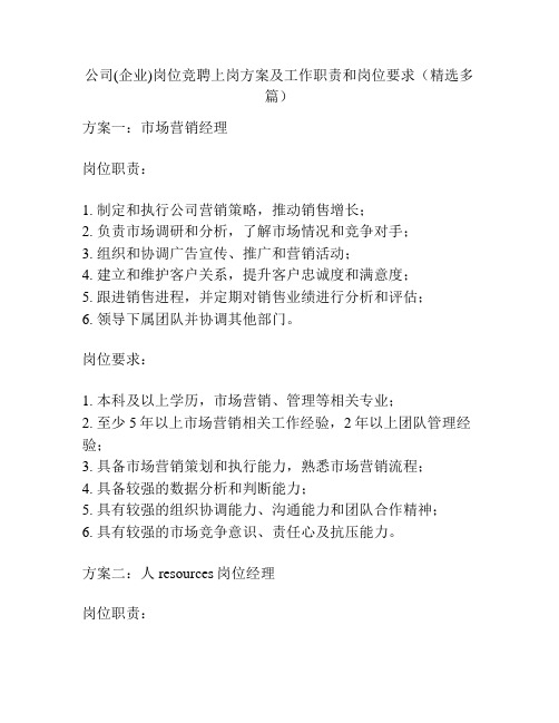 公司(企业)岗位竞聘上岗方案及工作职责和岗位要求(精选多篇)