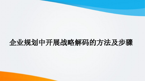 企业规划中开展战略解码的方法及步骤