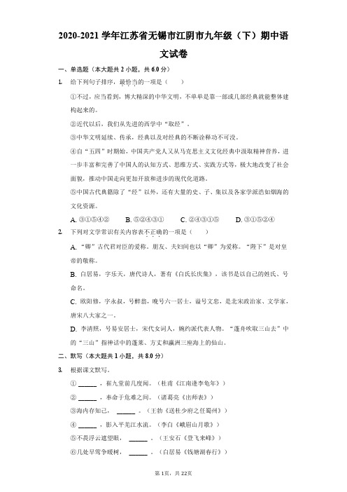 2020-2021学年江苏省无锡市江阴市九年级(下)期中语文试卷(附答案详解)