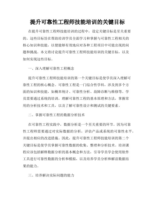 提升可靠性工程师技能培训的关键目标