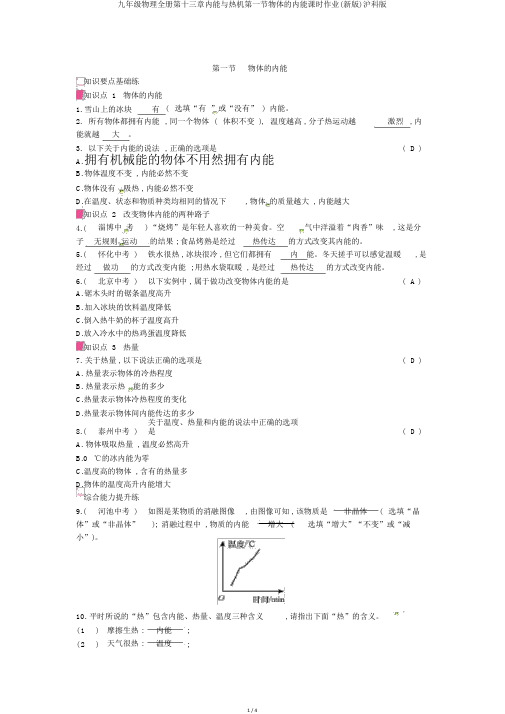 九年级物理全册第十三章内能与热机第一节物体的内能课时作业(新版)沪科版