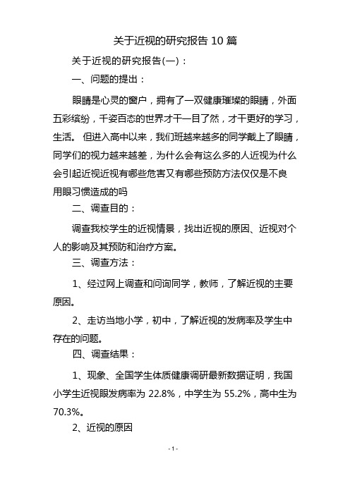 关于近视的研究报告10篇