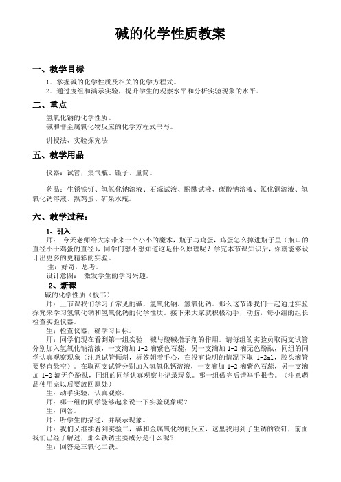 鲁教新课标九年级下册初中化学《第七单元 常见的酸和碱 第二节 碱及其性质》_24