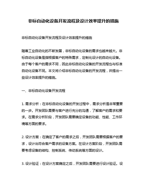 非标自动化设备开发流程及设计效率提升的措施