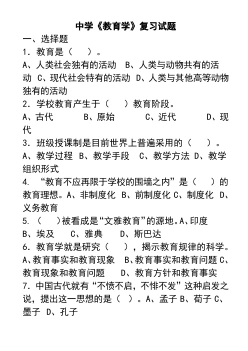 教育学选择填空练习题