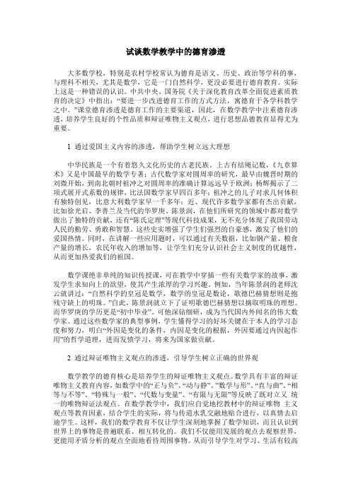 试谈数学教学中的德育渗透