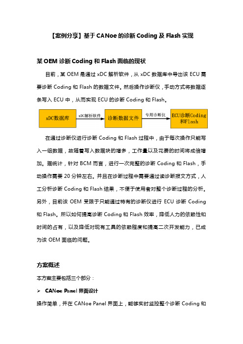 【案例分享】基于CANoe的诊断Coding及Flash实现