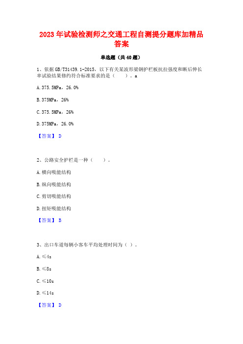 2023年试验检测师之交通工程自测提分题库加精品答案