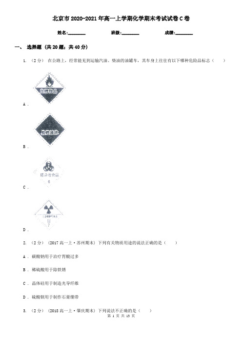 北京市2020-2021年高一上学期化学期末考试试卷C卷