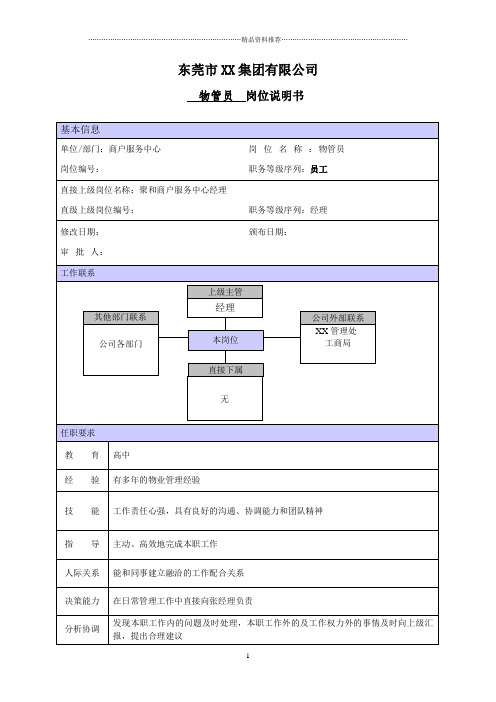 XX商场物业管理员职位说明书