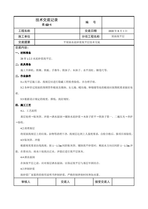 平屋面找平层技术交底