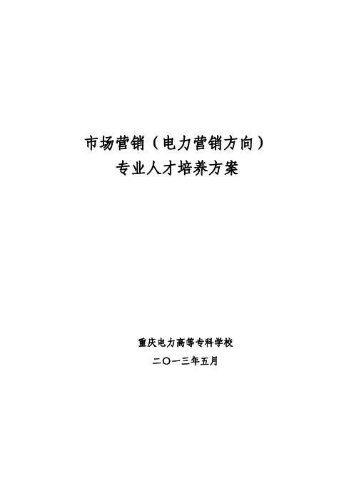 重庆电力市场营销(电力营销方向)专业人才培养方案