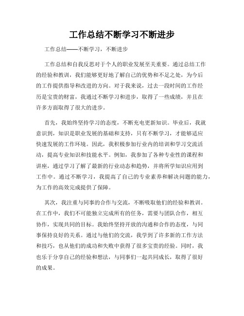 工作总结不断学习不断进步