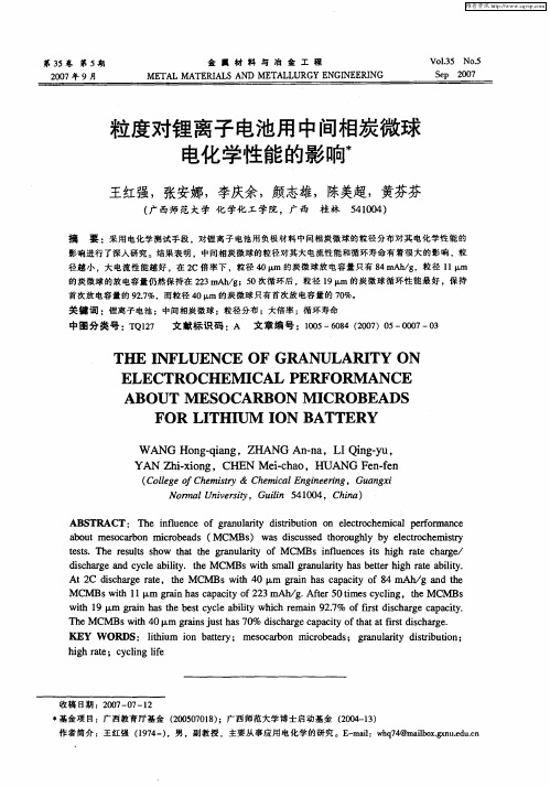 粒度对锂离子电池用中间相炭微球电化学性能的影响