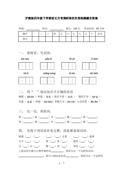 沪教版四年级下学期语文月考调研培优补差检测题含答案