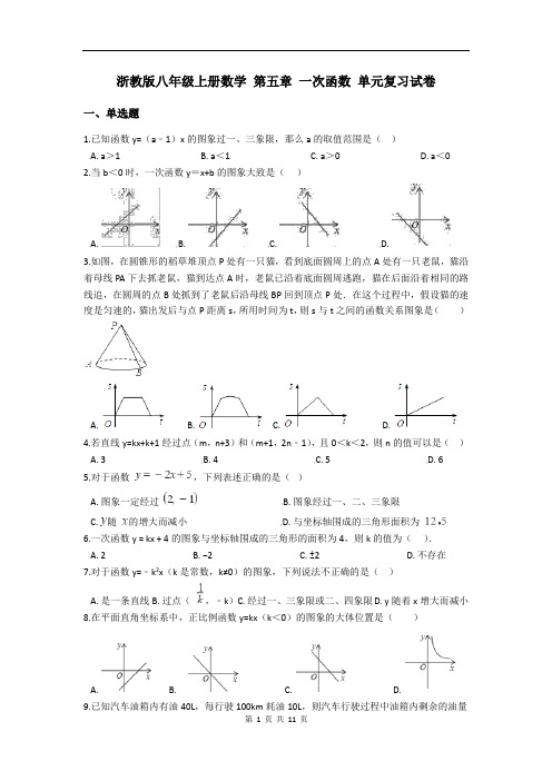 浙教版八年级上册数学 第五章 一次函数 单元复习试卷(含答案解析)