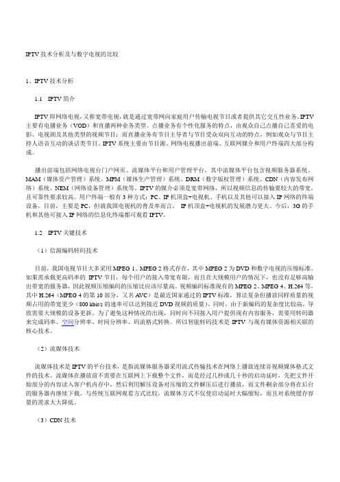 IPTV技术分析及与数字电视的比较