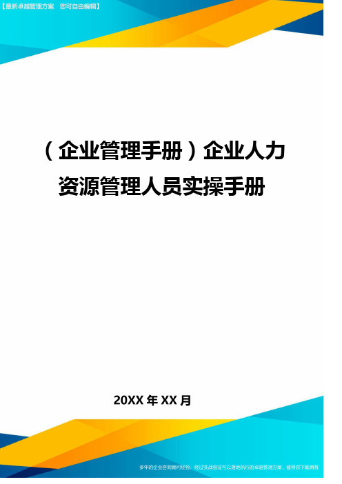 (企业管理手册)企业人力资源管理人员实操手册