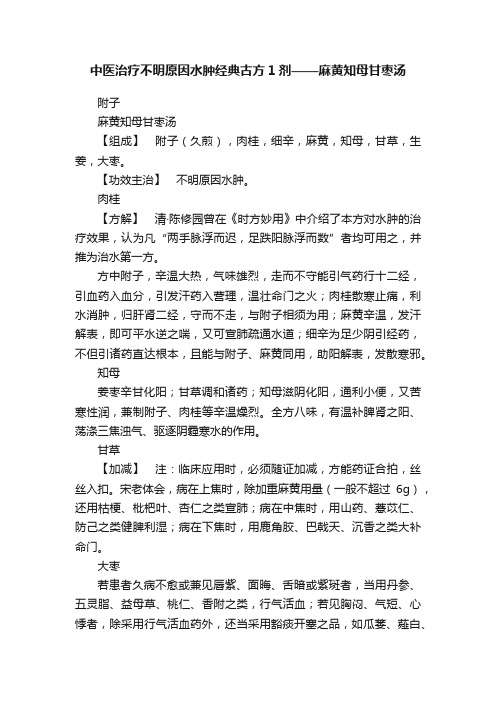 中医治疗不明原因水肿经典古方1剂——麻黄知母甘枣汤