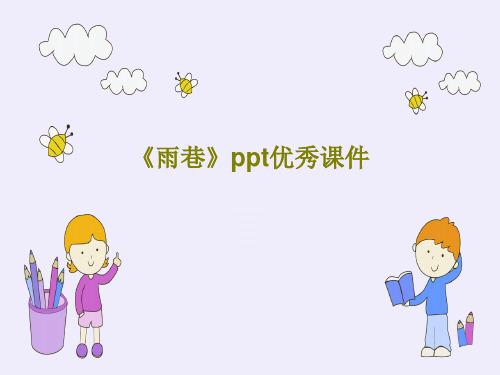 《雨巷》ppt优秀课件共41页