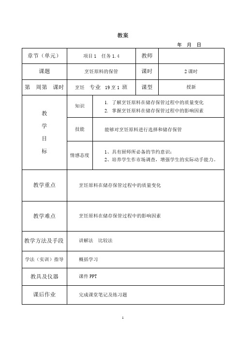 烹饪原料知识教案1-4烹饪原料的保管