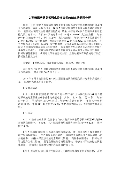 2型糖尿病胰岛素强化治疗患者的低血糖原因分析